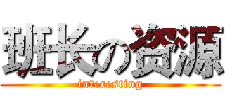 班长の资源 (interesting)