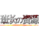 班长の资源 (interesting)