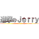 進撃のＪｅｒｒｙ (attack on Jerry)