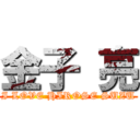 金子 亮 (I LOVE HIROSE SUZU)