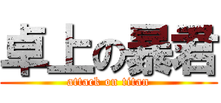 卓上の暴君 (attack on titan)
