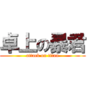 卓上の暴君 (attack on titan)