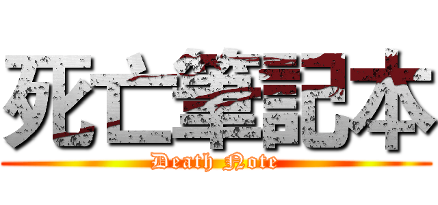 死亡筆記本 (Death Note)