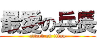 最愛の兵長 (attack on titan)