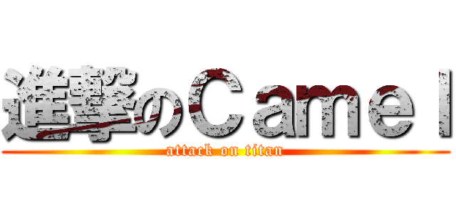 進撃のＣａｍｅｌ (attack on titan)
