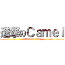 進撃のＣａｍｅｌ (attack on titan)