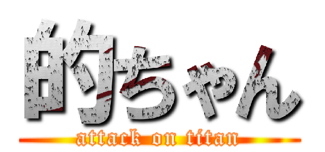 的ちゃん (attack on titan)