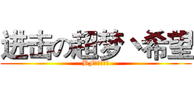 进击の超梦丶希望 (BFの超梦战队)