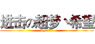 进击の超梦丶希望 (BFの超梦战队)