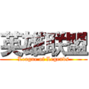 英雄联盟 (League of Legends)