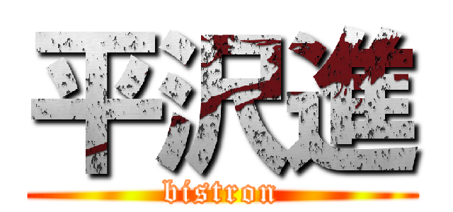 平沢進 (bistron)