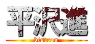 平沢進 (bistron)