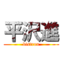 平沢進 (bistron)