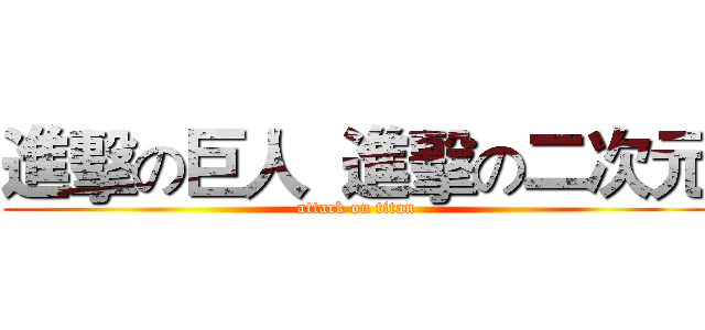 進擊の巨人  進擊の二次元 (attack on titan)