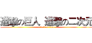 進擊の巨人  進擊の二次元 (attack on titan)
