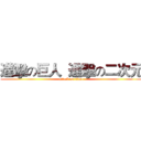 進擊の巨人  進擊の二次元 (attack on titan)