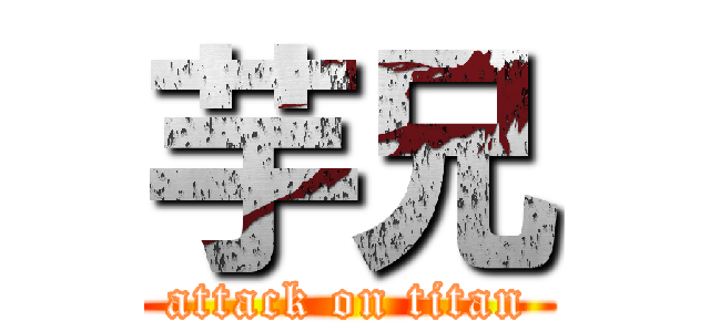 芋兄 (attack on titan)