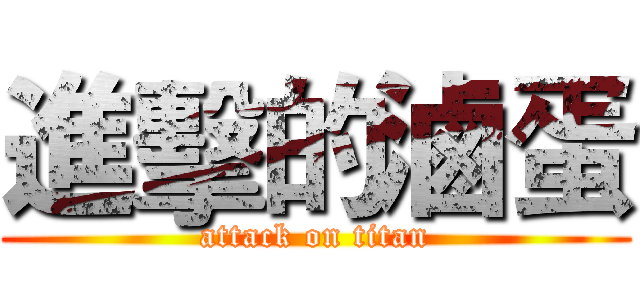 進擊的滷蛋 (attack on titan)