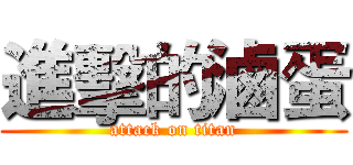 進擊的滷蛋 (attack on titan)