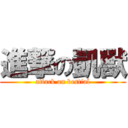 進撃の凱獸 (attack on bestial)