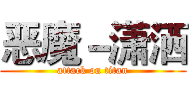 恶魔－潇洒 (attack on titan)