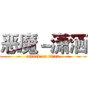 恶魔－潇洒 (attack on titan)