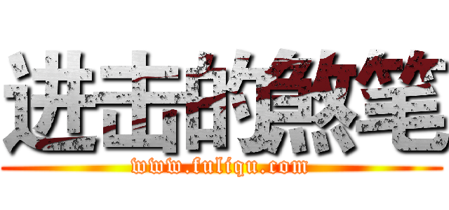 进击的煞笔 (www.fuliqu.com)
