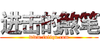 进击的煞笔 (www.fuliqu.com)