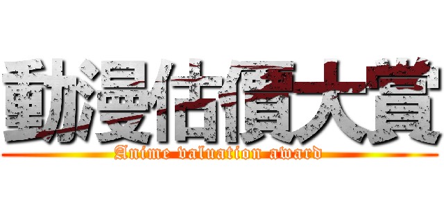 動漫估價大賞 (Anime valuation award)