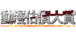 動漫估價大賞 (Anime valuation award)