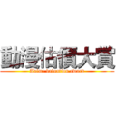 動漫估價大賞 (Anime valuation award)