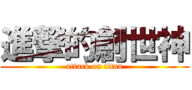 進撃的創世神 (attack on titan)