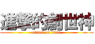 進撃的創世神 (attack on titan)