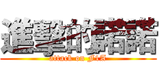 進擊的諾諾 (attack on F1A)