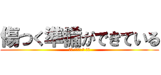 傷つく準備ができている (다칠 준비가 돼 있어)