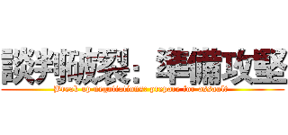 談判破裂：準備攻堅 (Break up negotiations: prepare for assault )