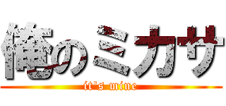 俺のミカサ (it's mine)