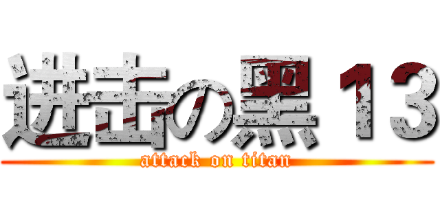 进击の黑１３ (attack on titan)