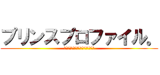 プリンスプロファイル。 (รายละเอียดเจ้าชาย)