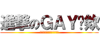 進撃のＧＡＹ鱉欸 (謀哩西買擦尬蝦密西尊啦!)