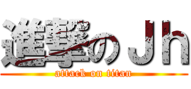 進撃のＪｈ (attack on titan)