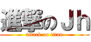 進撃のＪｈ (attack on titan)