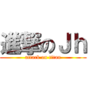 進撃のＪｈ (attack on titan)