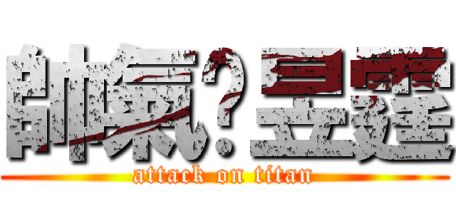 帥氣吳昱霆 (attack on titan)
