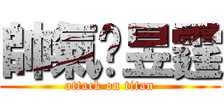 帥氣吳昱霆 (attack on titan)