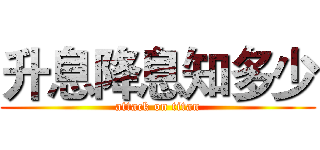 升息降息知多少 (attack on titan)