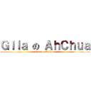 Ｇｉｌａ の ＡｈＣｈｕａ (Siao on AhChua)