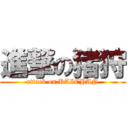 進撃の猪狩 (attack on KAICHAN)