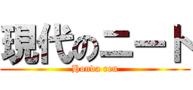 現代のニート (Honda ren)