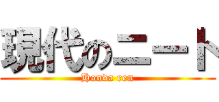 現代のニート (Honda ren)